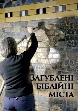 Загублені Біблійні міста