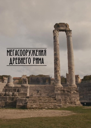 Мегасооружения Древнего Рима