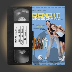 «Грай, як Бекхем» (Bend It Like Beckham): 20 років