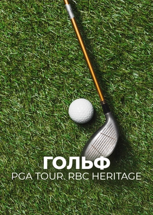 Гольф. PGA Tour. RBC Heritage