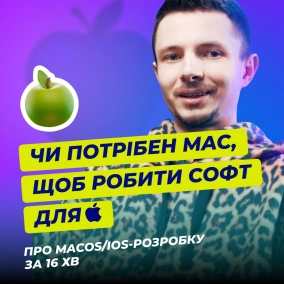 iOS-розробник: необхідний стек, зарплата та кар’єрні перспективи