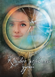 Кривое зеркало души