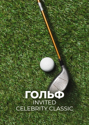 Гольф. Invited Celebrity Classic