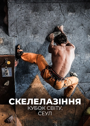 Скелолазіння. Кубок світу. Сеул