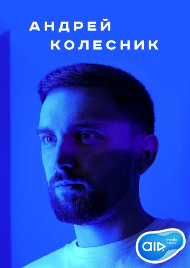 Андрей Колесник