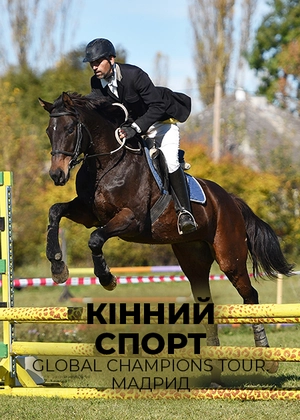 Кінний спорт. Global Champions Tour. Мадрид
