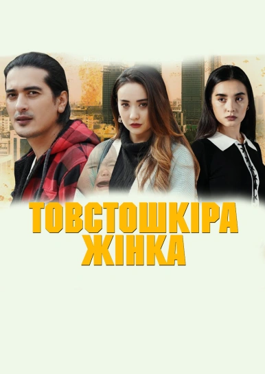 Безсердечна жінка