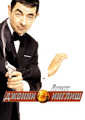 Агент Джонни Инглиш
