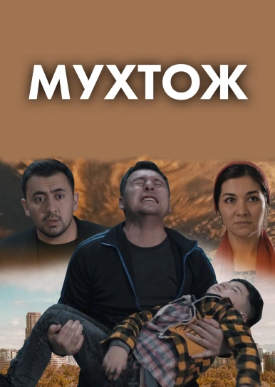 Мухтож