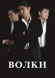 Волки