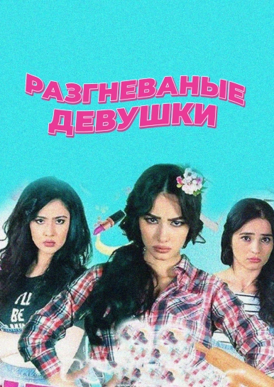 Разгневаные девушки