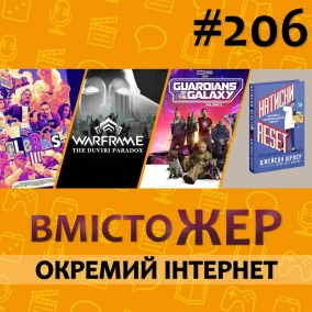Вмістожер 206 – ОКРЕМИЙ ІНТЕРНЕТ
