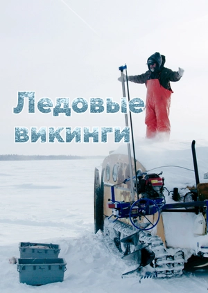 Ледовые викинги
