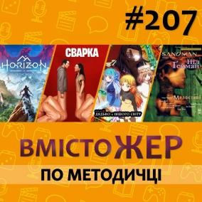 Вмістожер 207 – ПО МЕТОДИЧЦІ