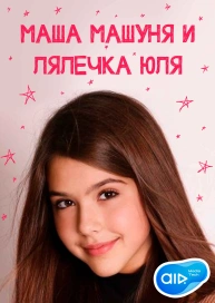 Маша Машуня и Лялечка Юля