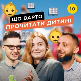 Які книги для розвитку дітей обрати?  Книжковий клуб #10