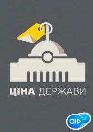 Ціна Держави