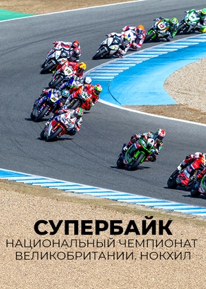 Супербайк. Национальный чемпионат Великобритании. Нокхил