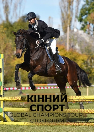 Кінний спорт. Global Champions Tour. Стокгольм