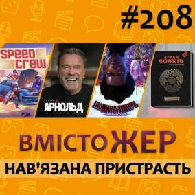 Вмістожер 208 – НАВ'ЯЗАНА ПРИСТРАСТЬ