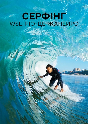 Серфінг. WSL. Ріо-де-Жанейро