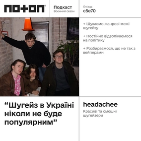 s5e70 (#110) Що в Україні з шугейзом? Розповідають headachee