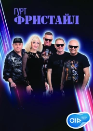 Гурт Фристайл