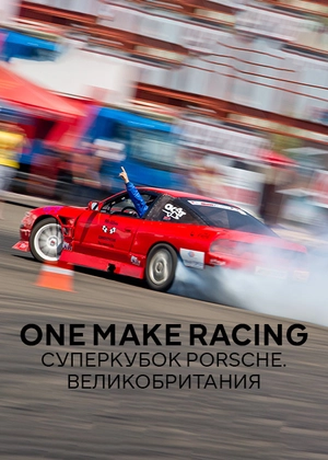 One Make Racing. Суперкубок Porsche. Великобритания