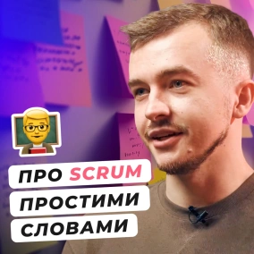 Хто такий Scrum майстер. Які обов'язки