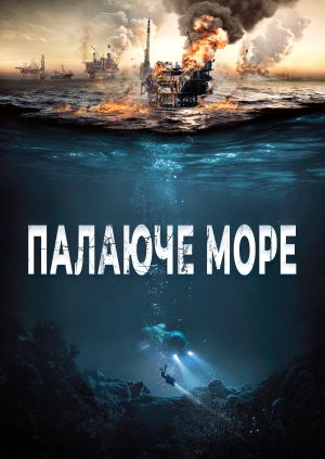 Фільм "Палаюче море" ("Nordsjøen") - дивитися онлайн безкоштовно і ...