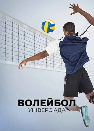 Волейбол. Універсіада
