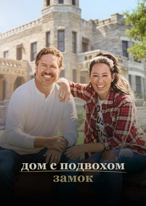 Дом с подвохом: Замок