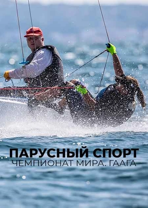 Парусный спорт. Чемпионат мира. Гаага
