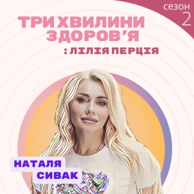 61 (169) Спецвипуск: Наталя Сивак