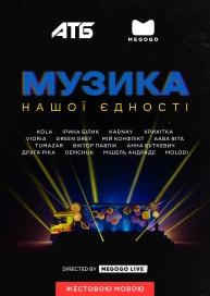 Музика нашої єдності (жестовою мовою)