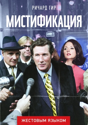 Мистификация (жестовым языком)