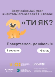 Всеукраїнський урок з ментального здоров'я 1-6 класи: «ТИ ЯК? Повертаємось до школи!»