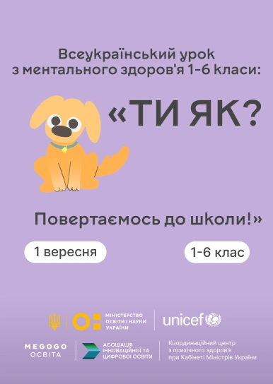 Всеукраїнський урок з ментального здоров'я 1-6 класи: «ТИ ЯК? Повертаємось до школи!»