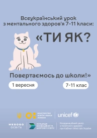 Всеукраїнський урок з ментального здоров'я 7-11 класи: «ТИ ЯК? Повертаємось до школи!»