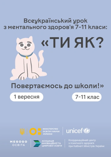 Всеукраїнський урок з ментального здоров'я 7-11 класи: «ТИ ЯК? Повертаємось до школи!»