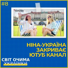 Ніна-Україна закриває ютуб канал!