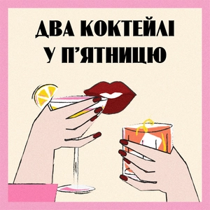 Два коктейлі у пʼятницю
