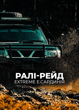 Ралі-рейд. Extreme E. Сардинія