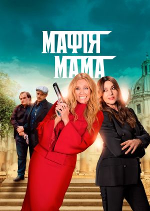 Фільм "Мафія мама" ("Mafia Mamma") - дивитися онлайн безкоштовно і ...