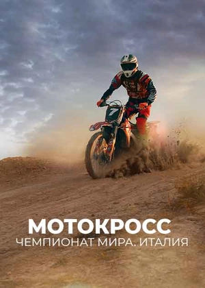 Мотокросс. Чемпионат мира. Италия