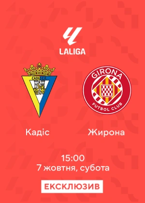 Кадіс — Жирона