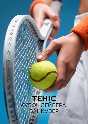 Теніс. Кубок Лейвера. Ванкувер