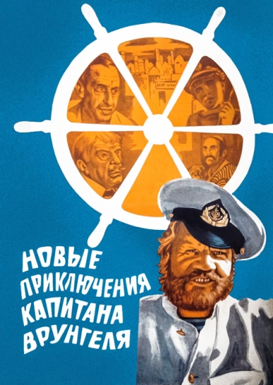 Новые приключения капитана Врунгеля