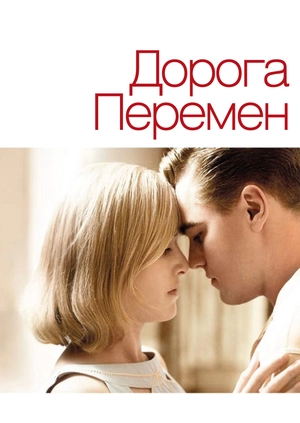 Дорога перемен