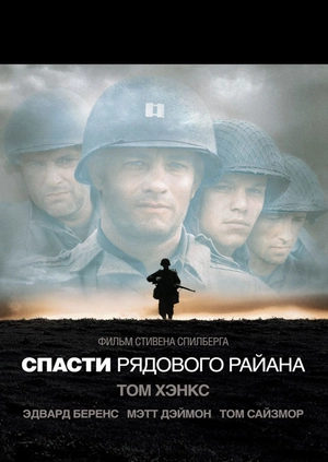 Спасти рядового Райана